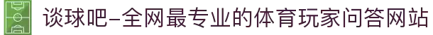 谈球吧-全网最专业的体育玩家问答网站